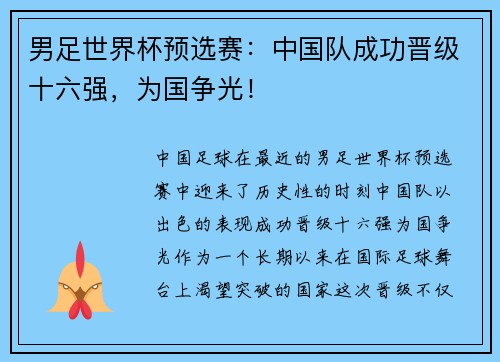 男足世界杯预选赛：中国队成功晋级十六强，为国争光！
