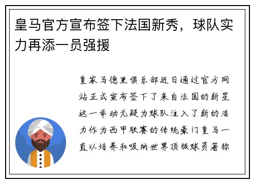 皇马官方宣布签下法国新秀，球队实力再添一员强援