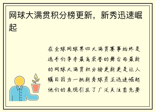 网球大满贯积分榜更新，新秀迅速崛起