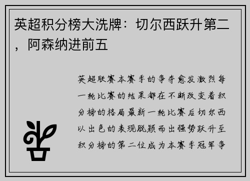 英超积分榜大洗牌：切尔西跃升第二，阿森纳进前五