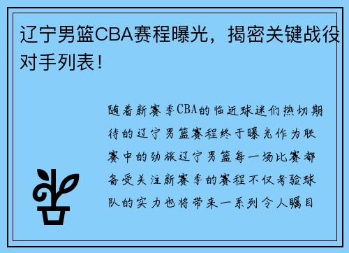 辽宁男篮CBA赛程曝光，揭密关键战役对手列表！