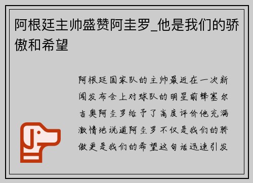 阿根廷主帅盛赞阿圭罗_他是我们的骄傲和希望