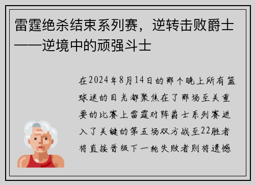 雷霆绝杀结束系列赛，逆转击败爵士——逆境中的顽强斗士