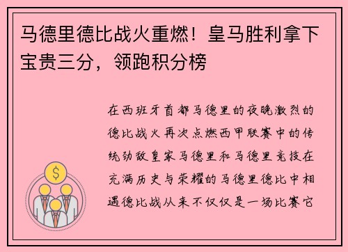 马德里德比战火重燃！皇马胜利拿下宝贵三分，领跑积分榜