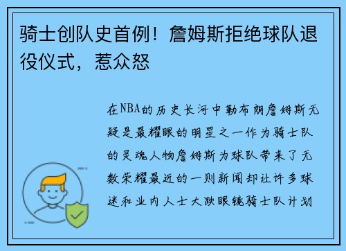 骑士创队史首例！詹姆斯拒绝球队退役仪式，惹众怒